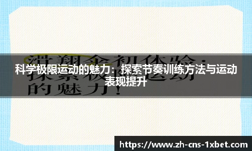 科学极限运动的魅力：探索节奏训练方法与运动表现提升